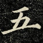 五