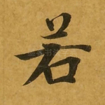 若