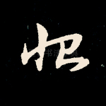 怡