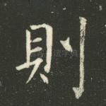 则