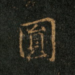 圆