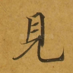 见