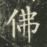 佛