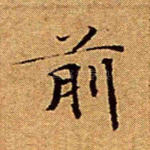 前