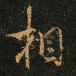 相