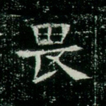 畏