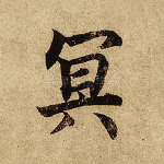 冥