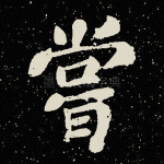 尝