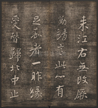 蔡明远帖 - 第2页