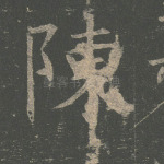 陈