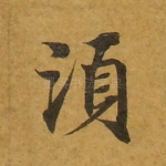 须