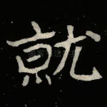 就