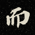 而