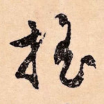 摇