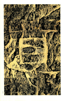 褒斜道刻石 - 第45页