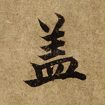 盖