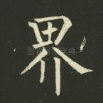 界