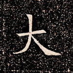 大
