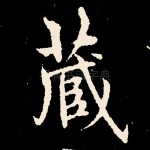 藏
