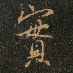 实