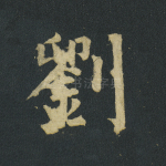 刘