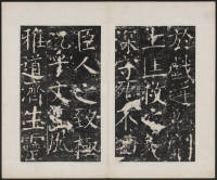 宋璟碑 卷一 - 第4页