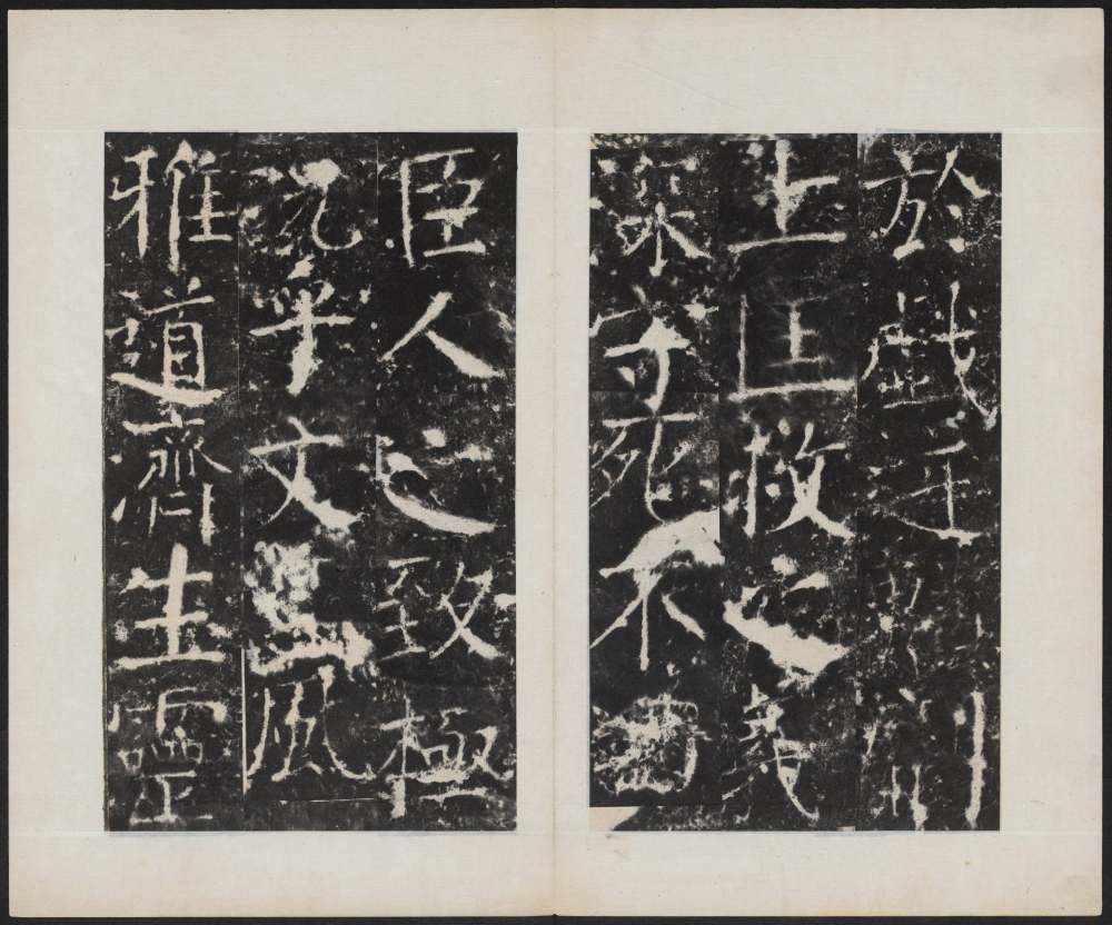 宋璟碑 卷一 - 第4页