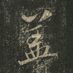 盖