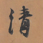 清
