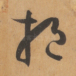 挹