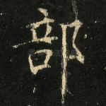 部