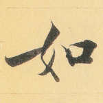 如