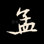 孟