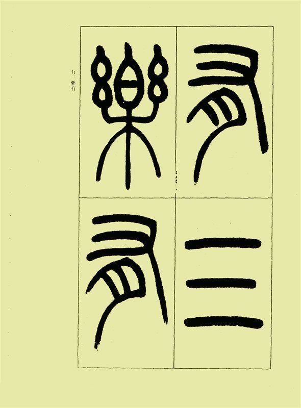 三乐三忧帖 - 第2页