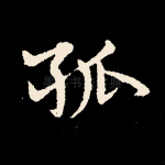 孤