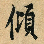 倾