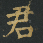 君