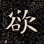 欲