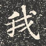 我
