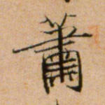 萧