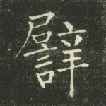 譬