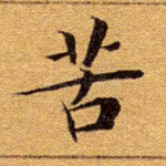 苦