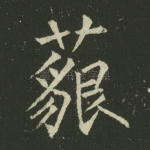 藐