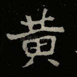 黄