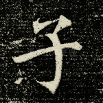 子
