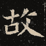 故