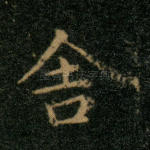 舍