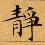 静