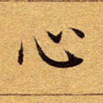 心