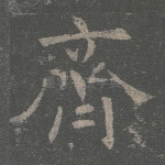 齐
